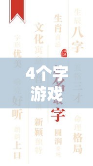 4个字游戏名字大全带符号怎么打（4个字游戏名字大全带符号怎么打字）