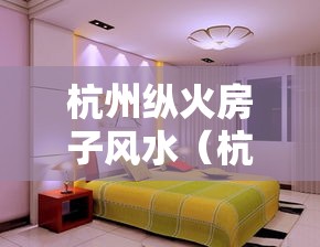 杭州纵火房子风水（杭州纵火房子还能住吗）