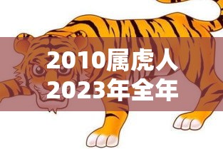 2010属虎人2023年全年运势运程女（2010属虎2020年运势及运程每月运程）