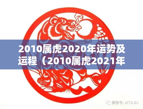 2010属虎2020年运势及运程（2010属虎2021年运势及运程）