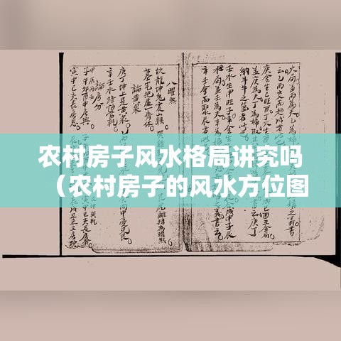 农村房子风水格局讲究吗（农村房子的风水方位图解）