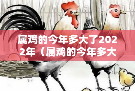 属鸡的今年多大了2022年（属鸡的今年多大了2021年虚岁）