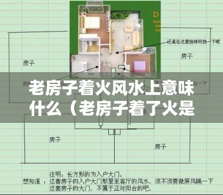 老房子着火风水上意味什么（老房子着了火是什么意思）