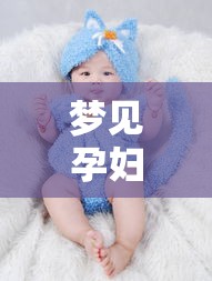 梦见孕妇的孩子生的时候死了怎么办（梦见孕妇孩子死了是什么意思）