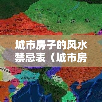 城市房子的风水禁忌表（城市房子的风水禁忌表图）