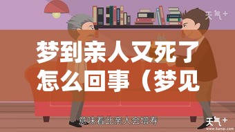 梦到亲人又死了怎么回事（梦见亲人死了又死了是什么意思）