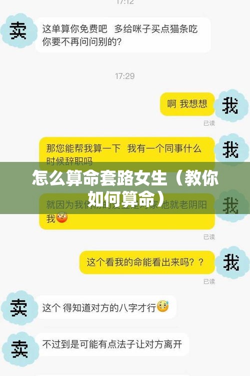 怎么算命套路女生（教你如何算命）