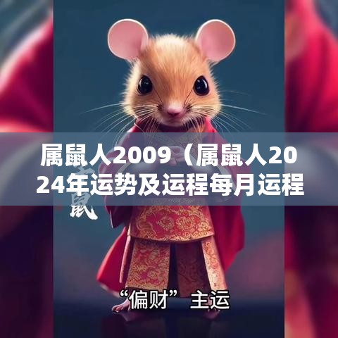 属鼠人2009（属鼠人2024年运势及运程每月运程）