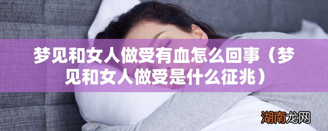 梦见和女人做受有血怎么回事（梦见和女人做受是什么征兆）