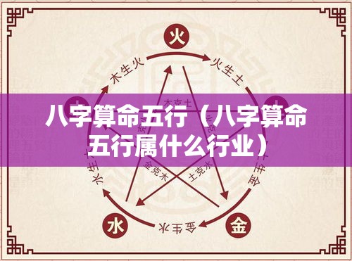 八字算命五行（八字算命五行属什么行业）