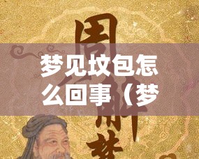 梦见坟包怎么回事（梦见坟包是什么意思周公解梦）