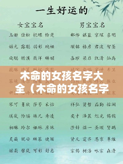 木命的女孩名字大全（木命的女孩名字大全洋气）