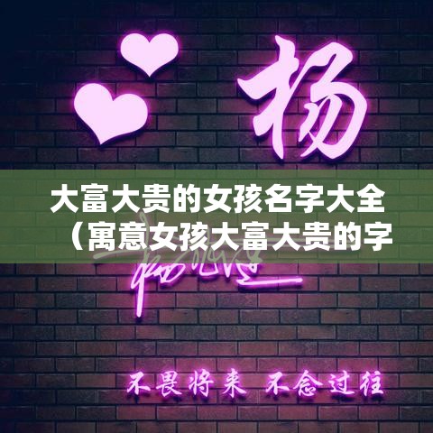 大富大贵的女孩名字大全（寓意女孩大富大贵的字）