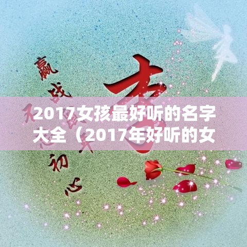 2017女孩最好听的名字大全（2017年好听的女孩名字）