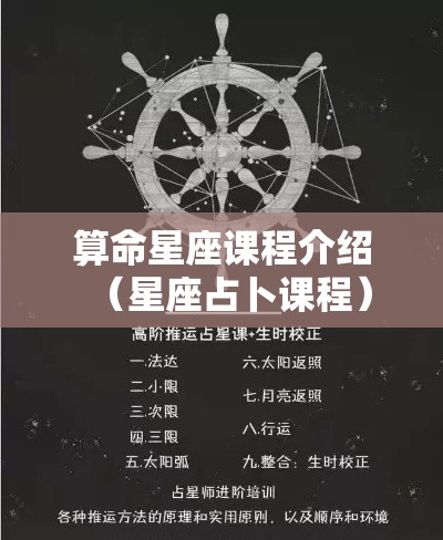 算命星座课程介绍（星座占卜课程）