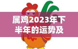 属鸡2023年下半年的运势及运程女性（属鸡人2023年下半年运势及运程）