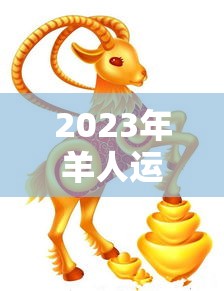 2023年羊人运势运程（2023年羊人运势运程每个月）