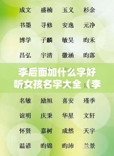 李后面加什么字好听女孩名字大全（李后面加什么字好听女孩名字大全四个字）