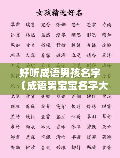 好听成语男孩名字（成语男宝宝名字大全）