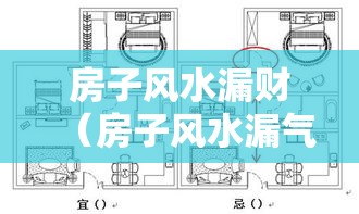 房子风水漏财（房子风水漏气怎么处理）