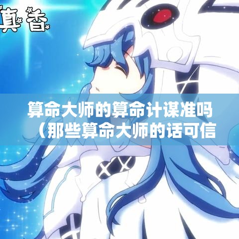 算命大师的算命计谋准吗（那些算命大师的话可信吗?）