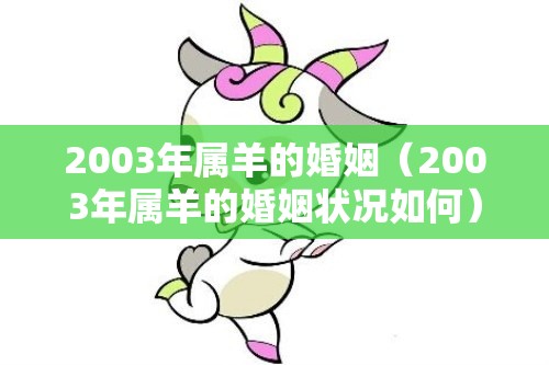 2003年属羊的婚姻（2003年属羊的婚姻状况如何）