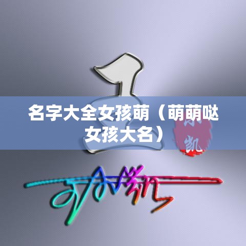 名字大全女孩萌（萌萌哒女孩大名）