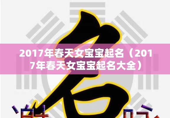 2017年春天女宝宝起名（2017年春天女宝宝起名大全）