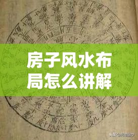 房子风水布局怎么讲解（房子风水位置示意图和路）