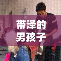 带泽的男孩子名字（带泽的男孩名字好听的有哪些）