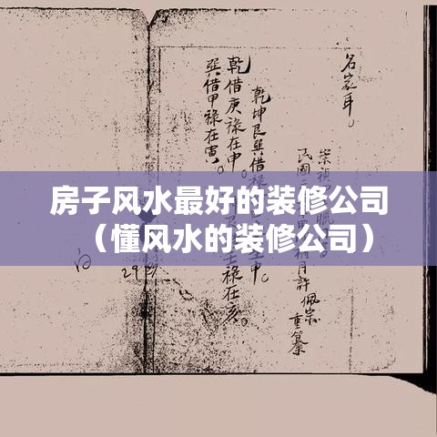 房子风水最好的装修公司（懂风水的装修公司）