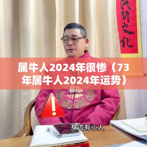 属牛人2024年很惨（73年属牛人2024年运势）