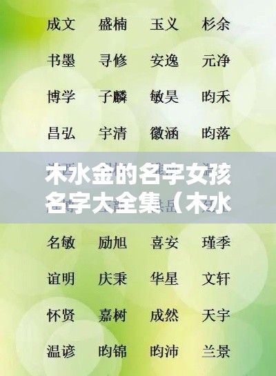 木水金的名字女孩名字大全集（木水金组合的名字好不好）