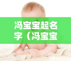 冯宝宝起名字（冯宝宝的名字是谁起的）