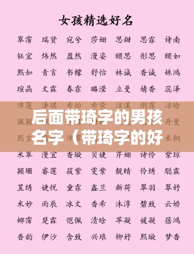 后面带琦字的男孩名字（带琦字的好听名字）