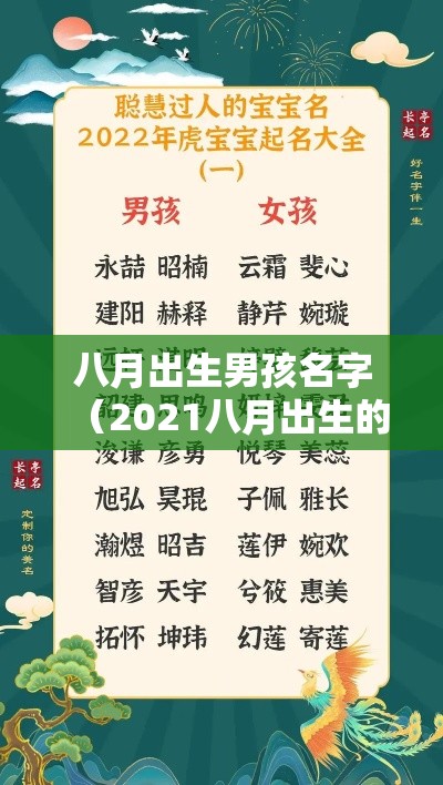 八月出生男孩名字（2021八月出生的男孩取什么名字）