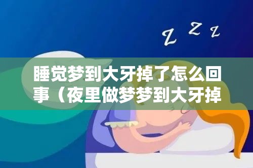 睡觉梦到大牙掉了怎么回事（夜里做梦梦到大牙掉了）