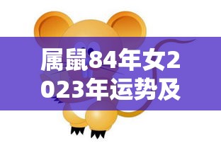 属鼠84年女2023年运势及运程如何（84年属鼠2023年女的命运）