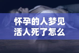 怀孕的人梦见活人死了怎么回事（怀孕梦到活人死了是什么意思）