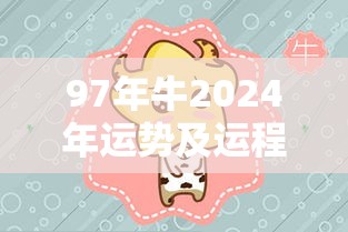 97年牛2024年运势及运程（97年属牛人姻缘什么时候到）