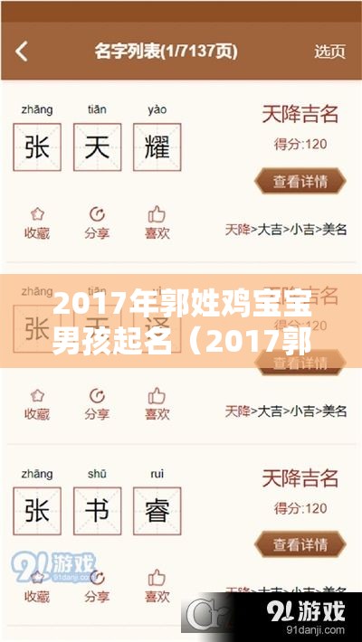 2017年郭姓鸡宝宝男孩起名（2017郭姓男孩起名大全）