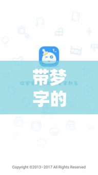 带梦字的女孩名字大全集（2021年带梦字的女孩名）