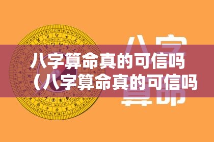 八字算命真的可信吗（八字算命真的可信吗知乎）