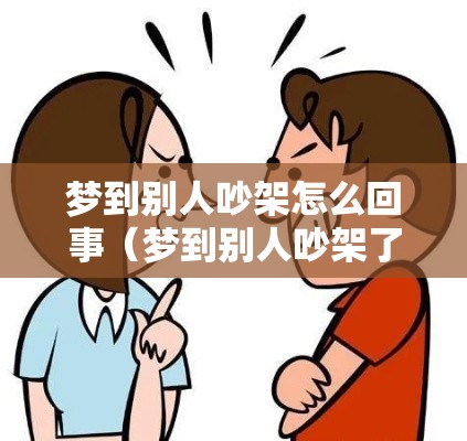 梦到别人吵架怎么回事（梦到别人吵架了,么回事?）