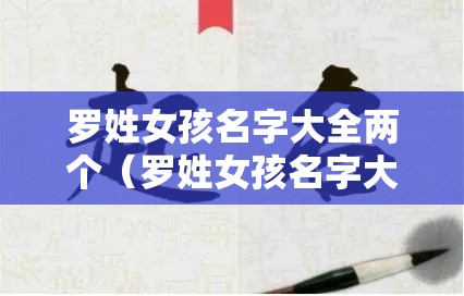 罗姓女孩名字大全两个（罗姓女孩名字大全个字三个字）