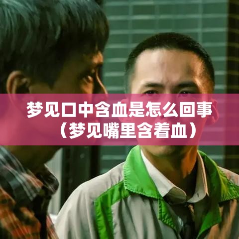 梦见口中含血是怎么回事（梦见嘴里含着血）