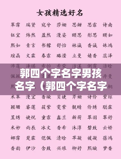 郭四个字名字男孩名字（郭四个字名字男孩名字寓意）