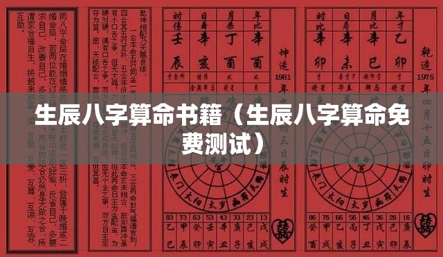 生辰八字算命书籍（生辰八字算命免费测试）