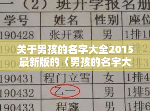 关于男孩的名字大全2015最新版的（男孩的名字大全集）