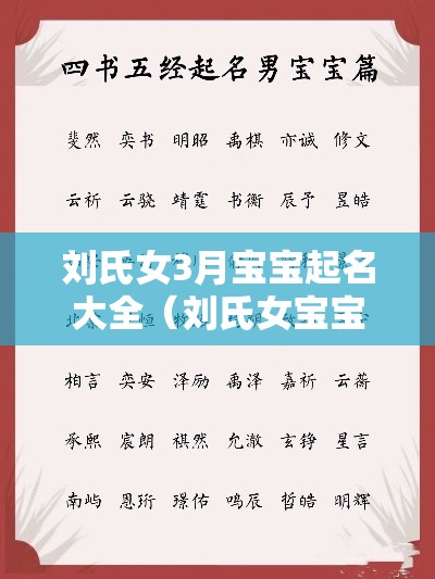 刘氏女3月宝宝起名大全（刘氏女宝宝起名取名大全免费）